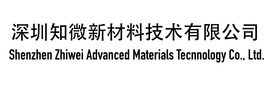 深圳知微新材料技术有限公司